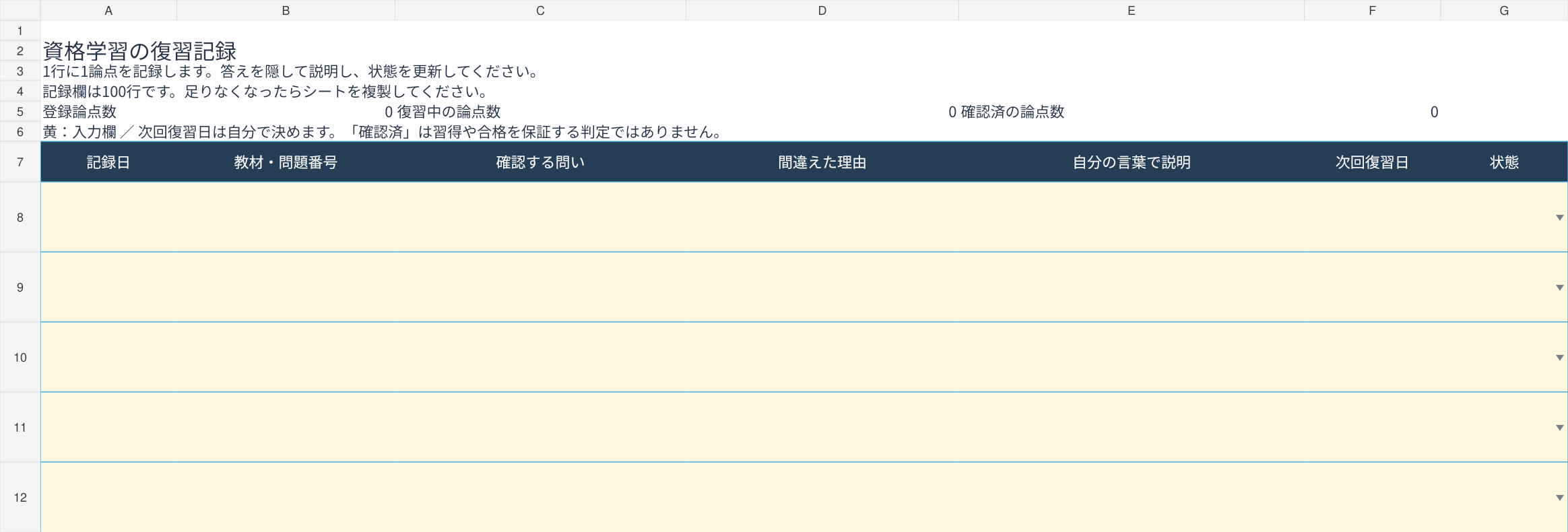 資格学習の復習記録Excelテンプレートの入力画面