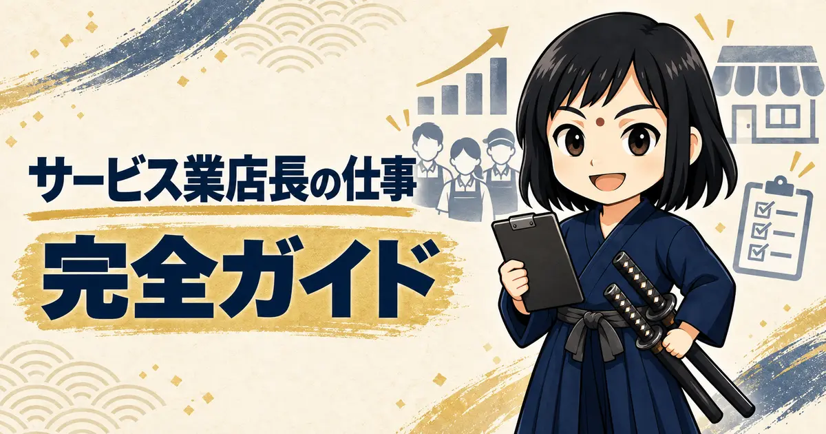 サービス業店長の仕事完全ガイドを表す、チェックリストを持ったさむらい店長のイラスト